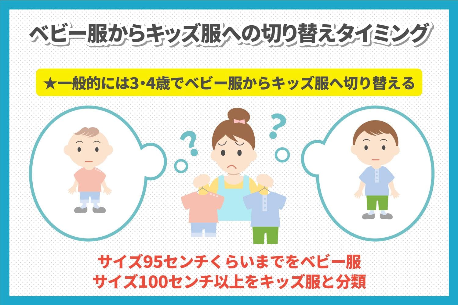 【年齢別】子供服のサイズ表アリ！ベビーからキッズ服への切り替えはいつから？