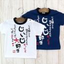 じいじ大好きTシャツ