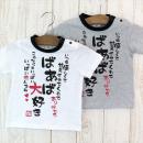 ばあば大好きTシャツ