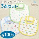 モスリンコットンスタイ乗り物柄3枚セット