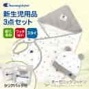 チャンピオン 新生児用品3点セット(おくるみ・スタイ・帽子)