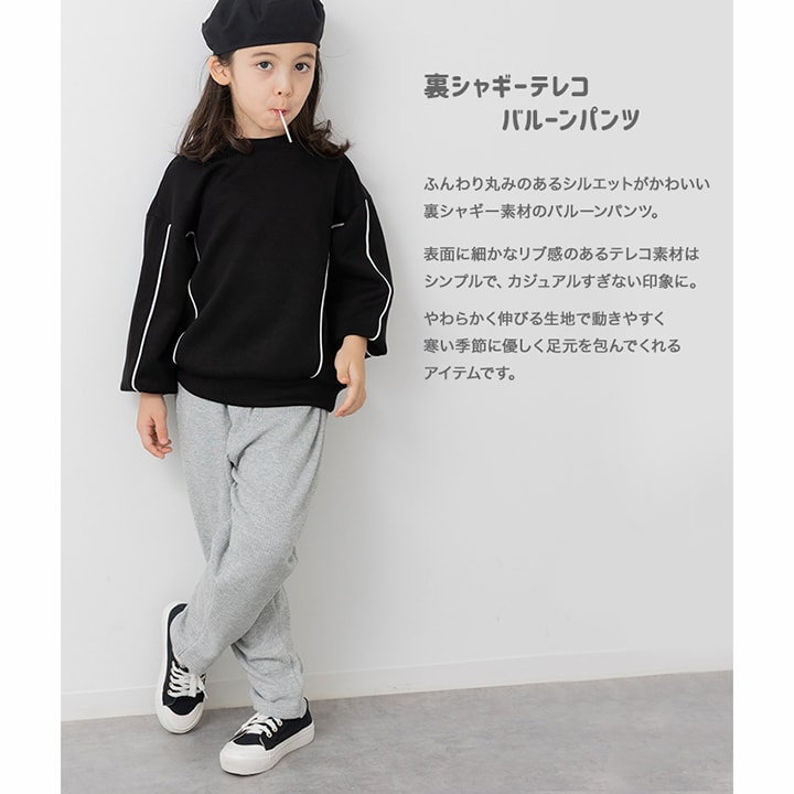 裏シャギーテレコバルーンパンツ