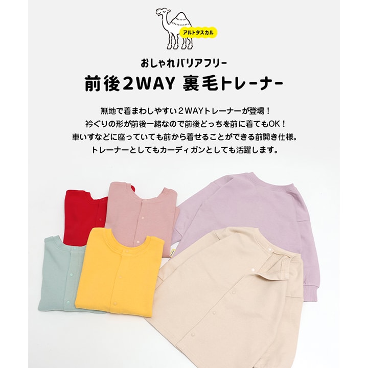 [RSL] 前後2WAY 裏毛トレーナー (140〜160cm)