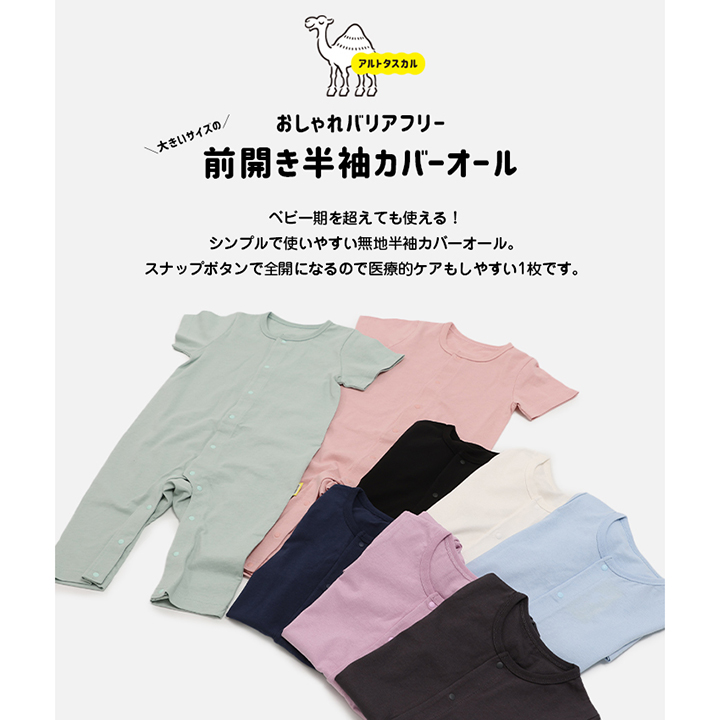 [RSL] 大きい半袖カバーオール(無地)