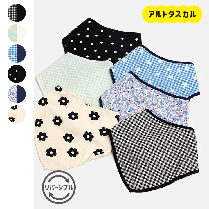 [RSL] 大きめリバーシブルスタイ