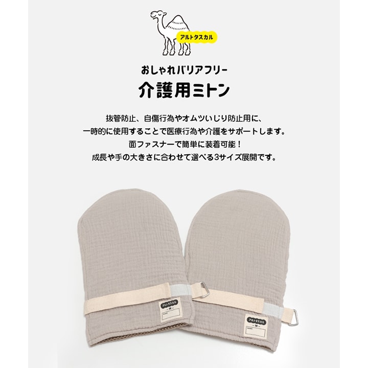 [RSL] 介護用ミトン