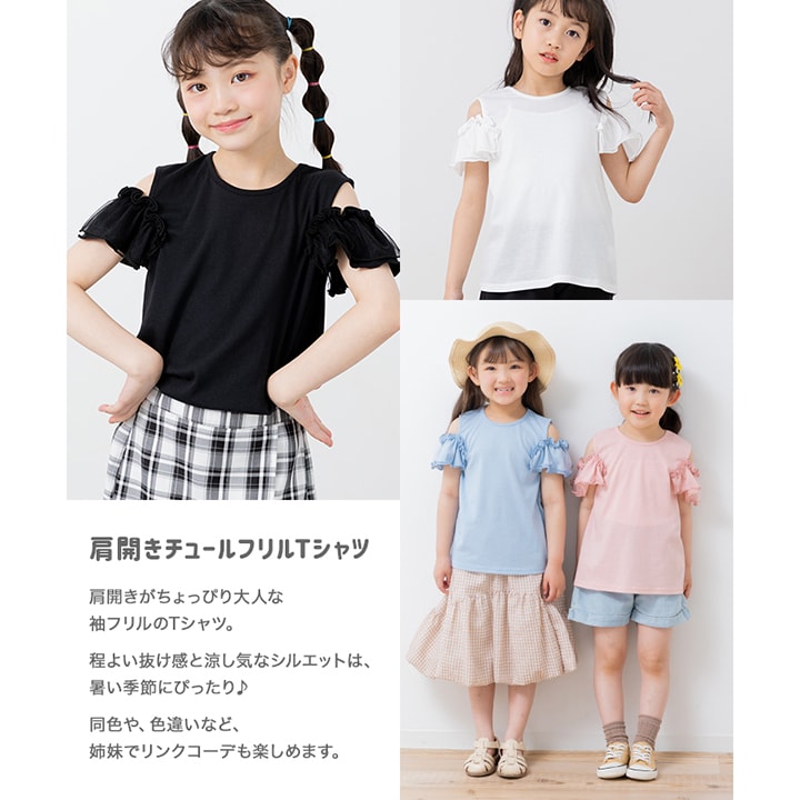 肩開きチュールフリルTシャツ