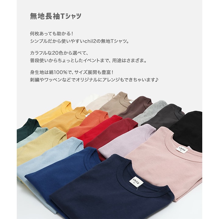 無地長袖Tシャツ