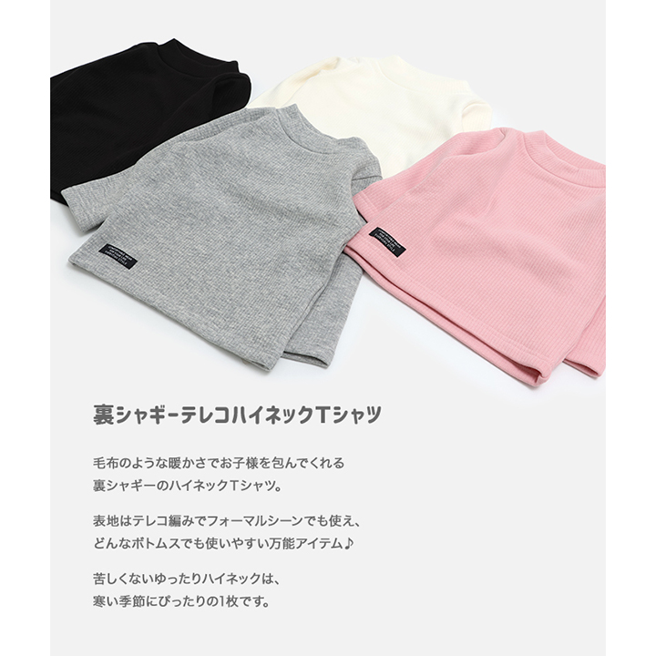 裏シャギーテレコハイネックTシャツ