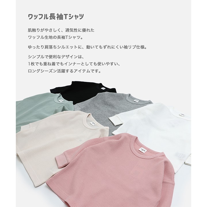 ワッフル長袖Tシャツ