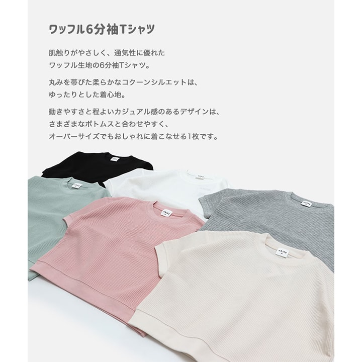 ワッフル6分袖Tシャツ