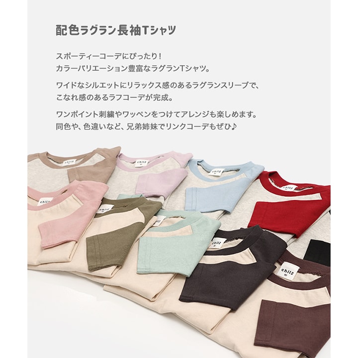 配色ラグラン長袖Tシャツ