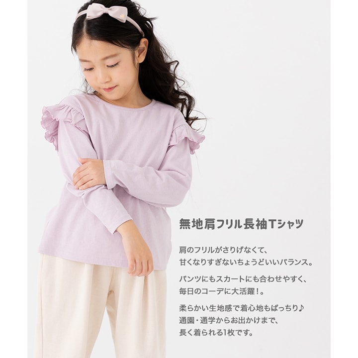 無地肩フリル長袖Tシャツ