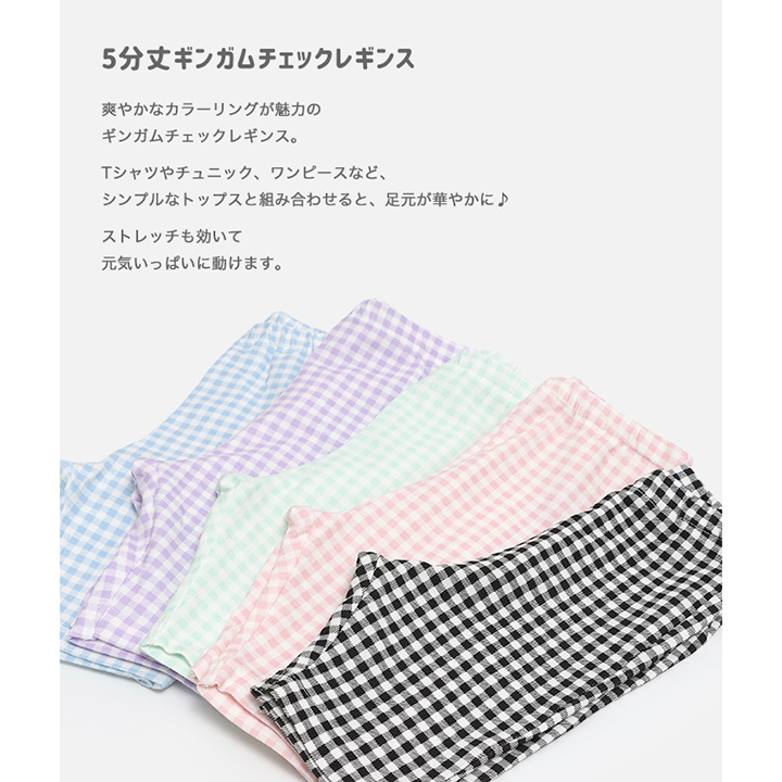 5分丈ギンガムチェックレギンス