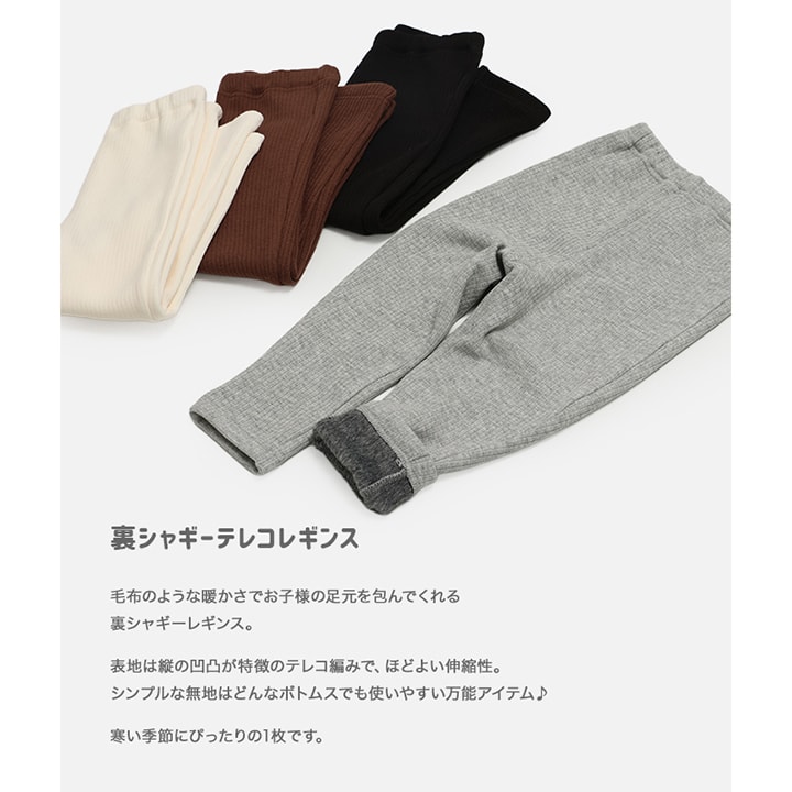 裏シャギーテレコレギンス