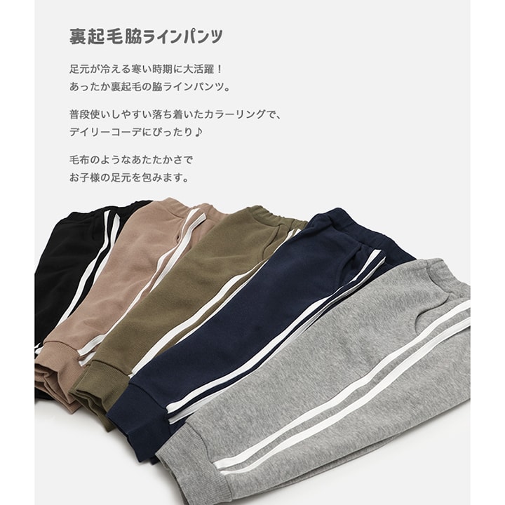 裏起毛脇ラインパンツ