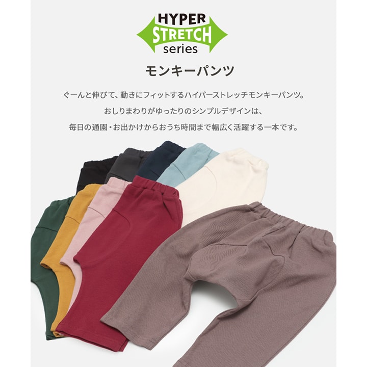 ハイパーストレッチモンキーパンツ