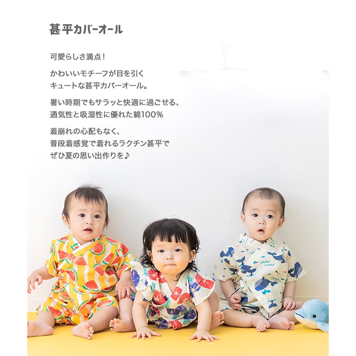 甚平カバーオール