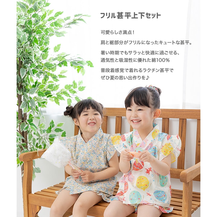 フリル甚平上下セット
