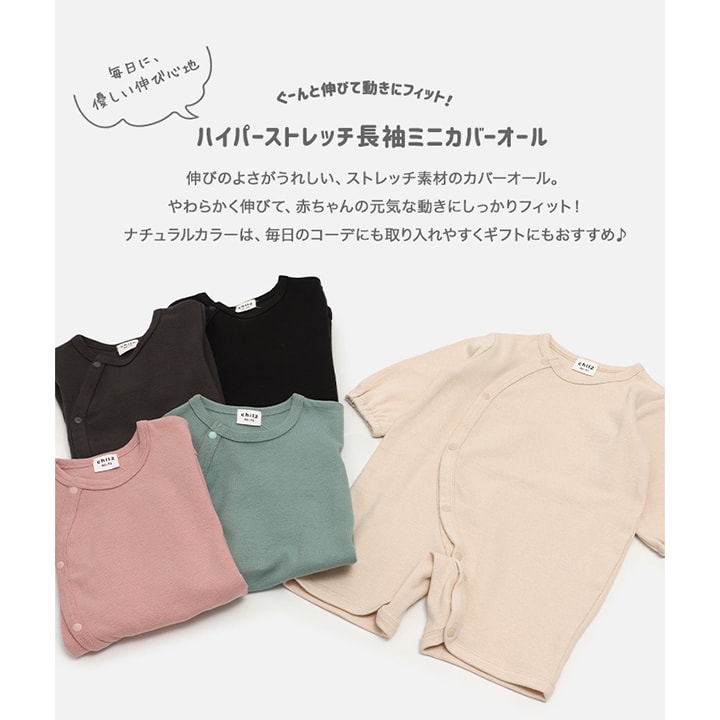 ハイパーストレッチ長袖ミニカバーオール