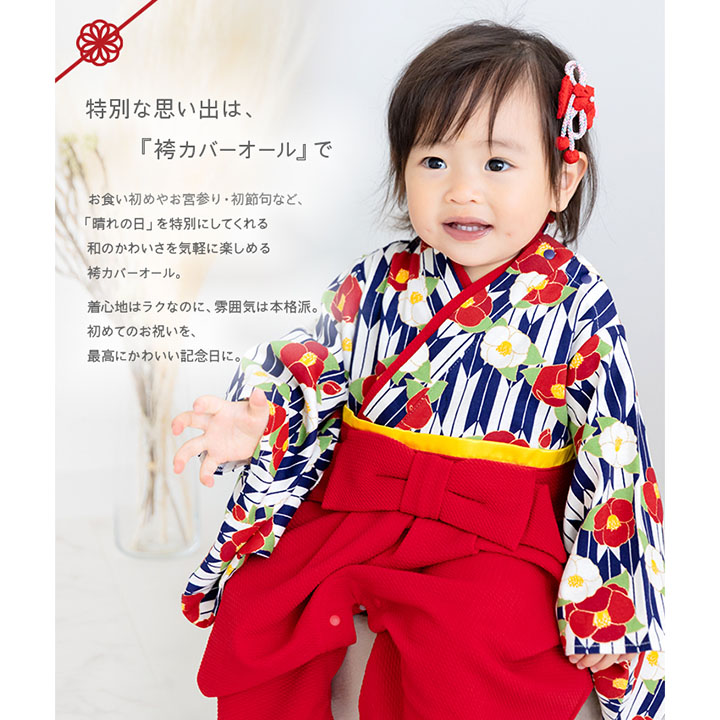 袴カバーオール