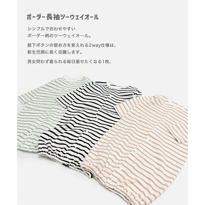 ボーダー長袖ツーウェイオール