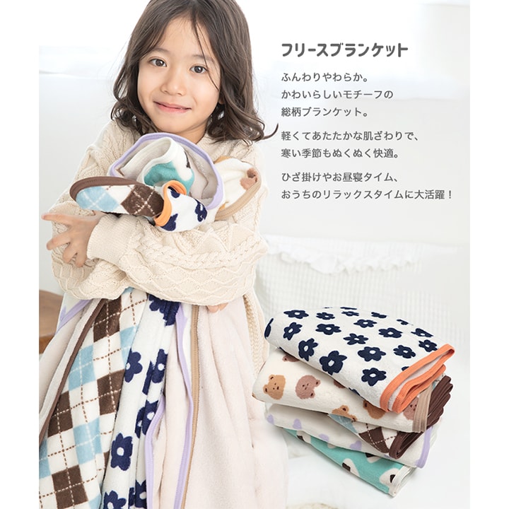 総柄フリースブランケット