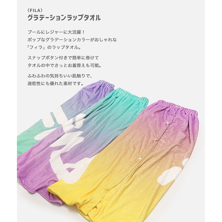 〈フィラ〉グラデーションラップタオル