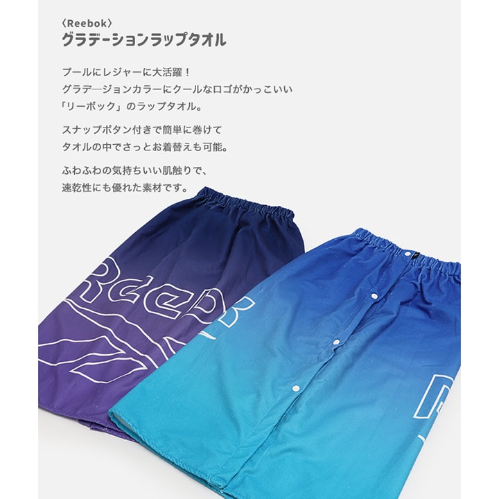 〈リーボック〉グラデーションラップタオル