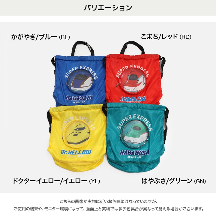 〈新幹線〉ナップサック