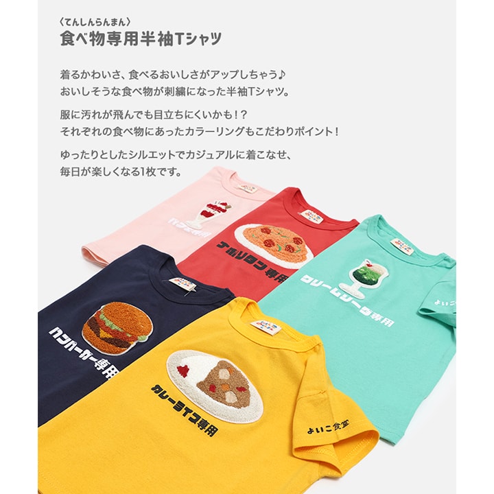 〈てんしんらんまん〉食べ物専用半袖Tシャツ