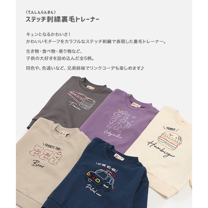 〈てんしんらんまん〉ステッチ刺繍裏毛トレーナー