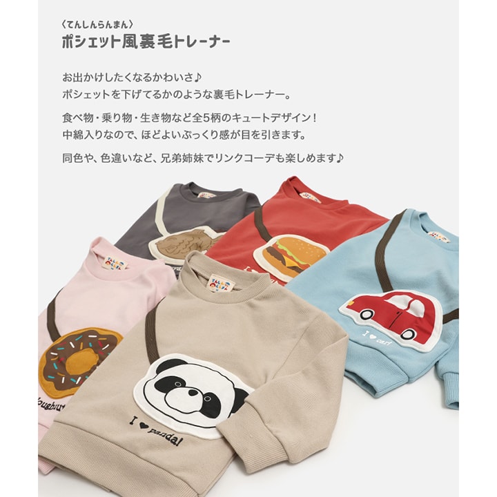 〈てんしんらんまん〉ポシェット風裏毛トレーナー