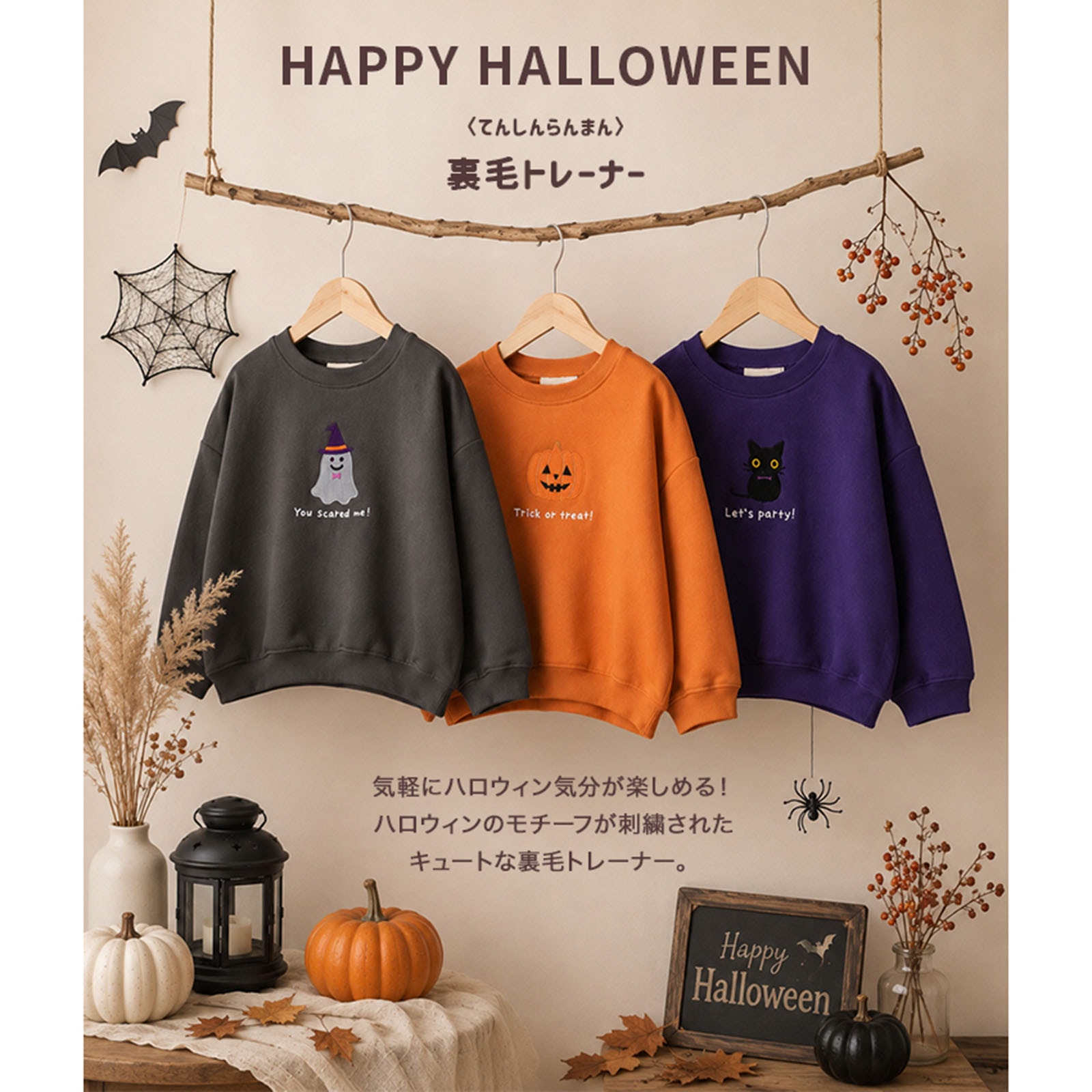 〈てんしんらんまん〉ハロウィン裏毛トレーナー
