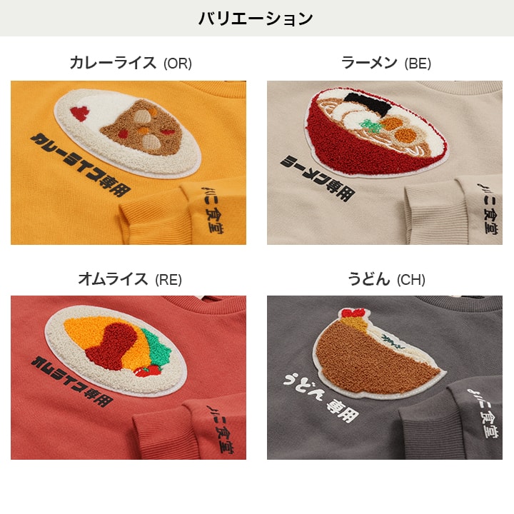 〈てんしんらんまん〉食べ物専用裏毛トレーナー