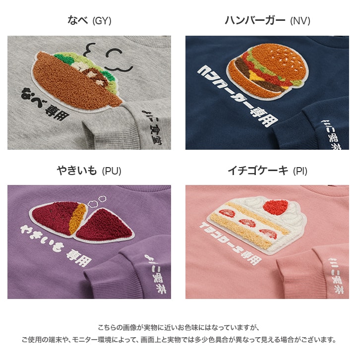 〈てんしんらんまん〉食べ物専用裏毛トレーナー