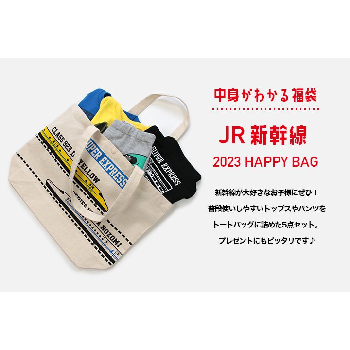 2023年JR新幹線福袋