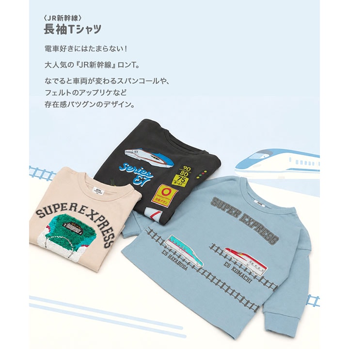 〈JR新幹線〉長袖Tシャツ