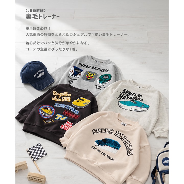 〈JR新幹線〉裏毛トレーナー