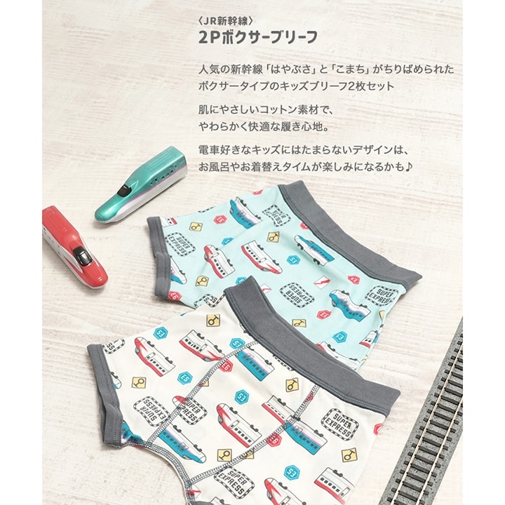 〈JR新幹線〉2Pボクサーブリーフ