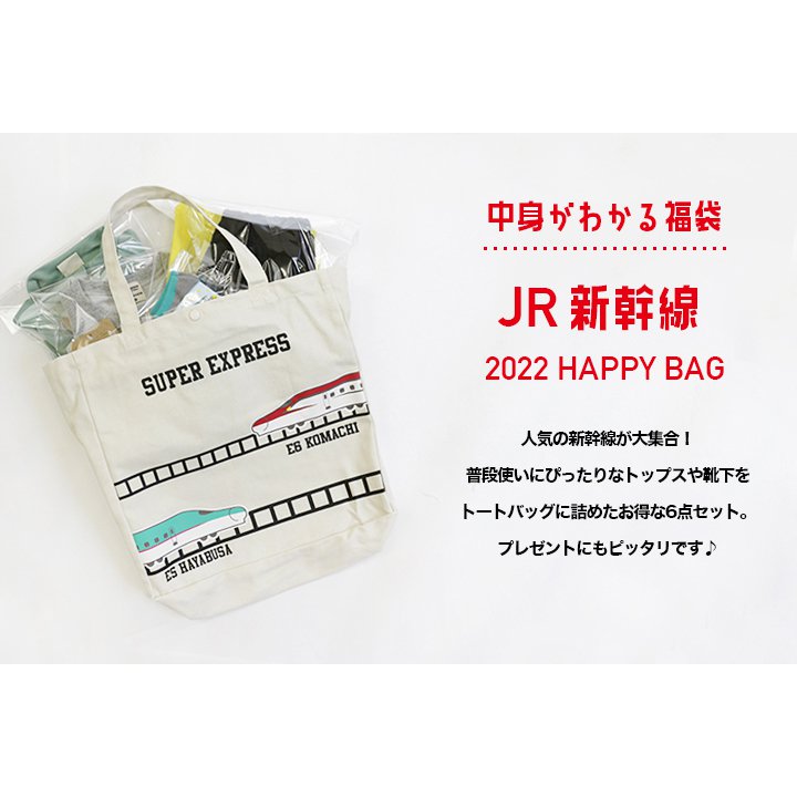 2022年JR新幹線福袋