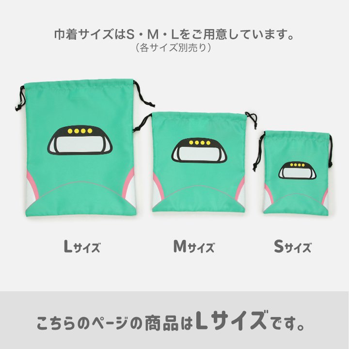 〈JR新幹線〉巾着袋L