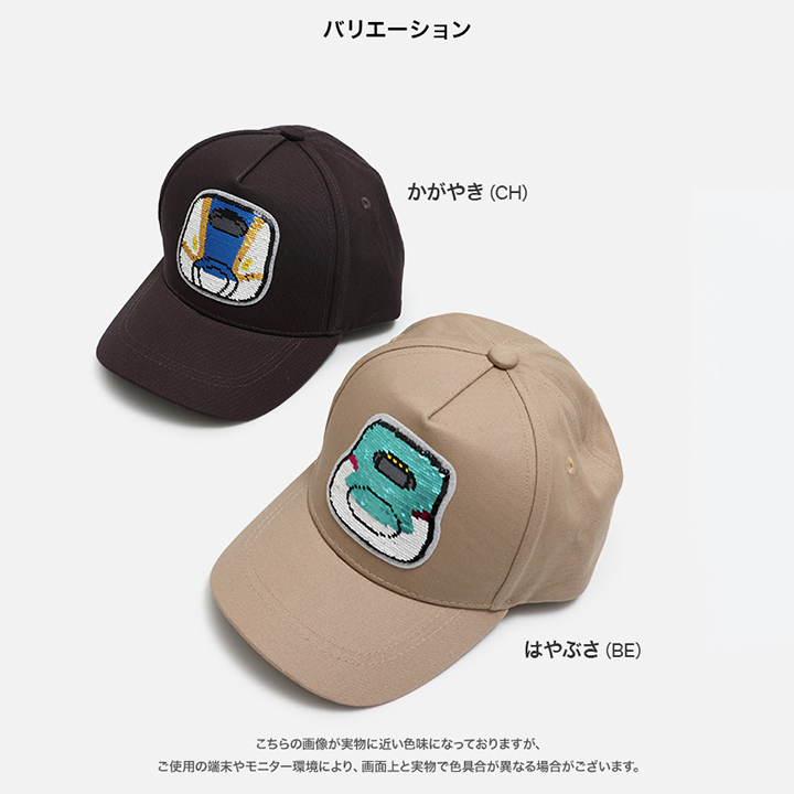 〈JR新幹線〉スパンコールキャップ