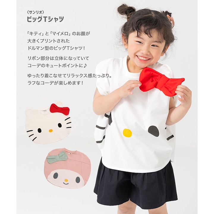 〈サンリオ〉ビッグTシャツ