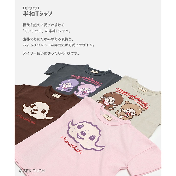 〈モンチッチ〉半袖Tシャツ