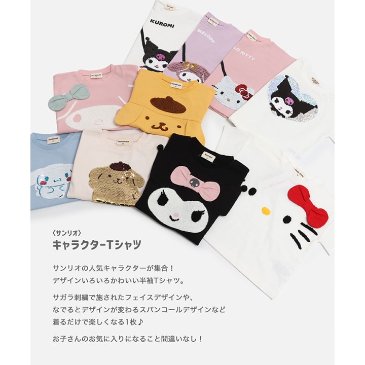 〈サンリオ〉キャラクターTシャツ