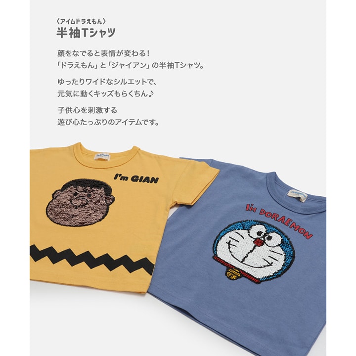 〈アイムドラえもん〉半袖Tシャツ