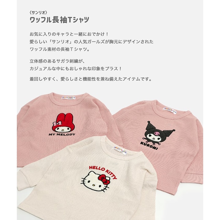 〈サンリオ〉ワッフル長袖Tシャツ