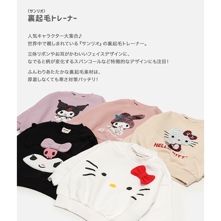 〈サンリオ〉裏起毛トレーナー