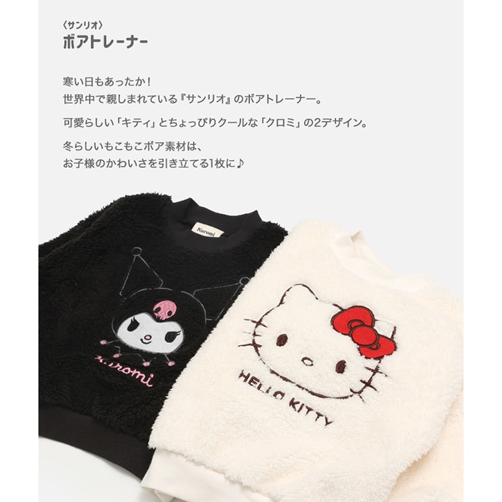 〈サンリオ〉ボアトレーナー